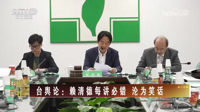 【海峡两岸】台媒：因绿营内部反弹强烈  赖清德取消“第五讲”_fororder_b134b4c267626dfb76c3c68f535e5ef