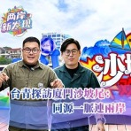 【两岸新发现】台青探访厦门沙坡尾：同源一脉连两岸