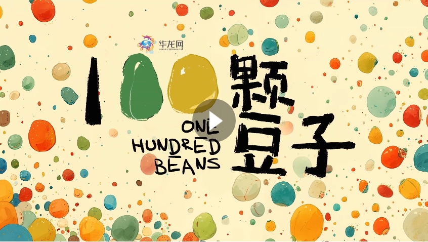 100颗豆子
