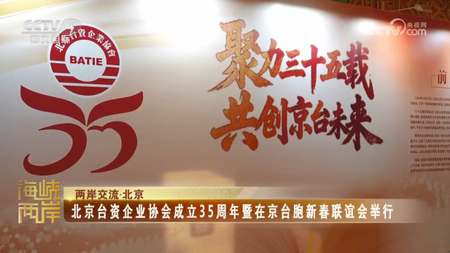 【海峡两岸】北京台资企业协会成立35周年暨在京台胞新春联谊会举行_fororder_d8727f36022188f2f0ec053ff6daa9ee
