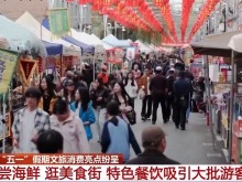 不只看风景 “五一”文旅消费各地玩出新花样
