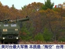 军事专家：美对台最大军售本质是“掏空”台湾