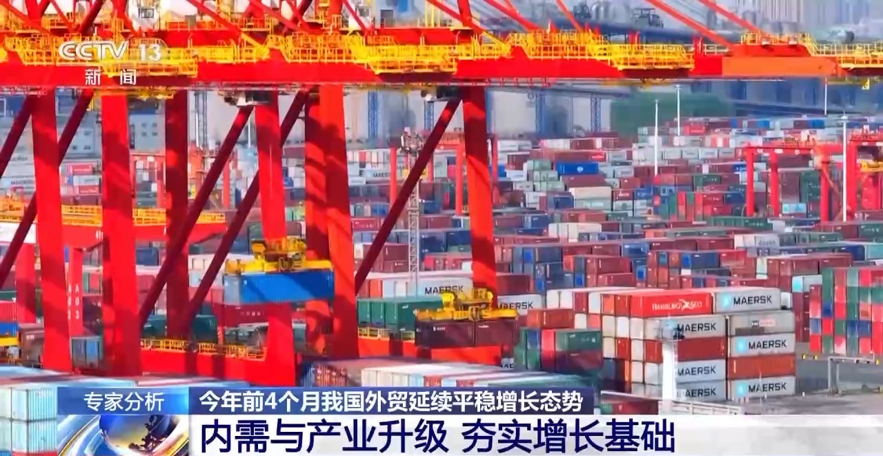 4月份进出口规模达历史次高 中国外贸交出超预期“韧性答卷”