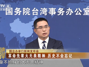 【海峡两岸】国台办：革命先辈大无畏精神  历史不会忘记