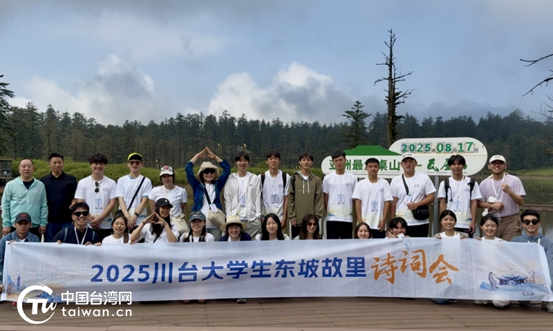 东坡词韵牵两岸 青春共语话同心