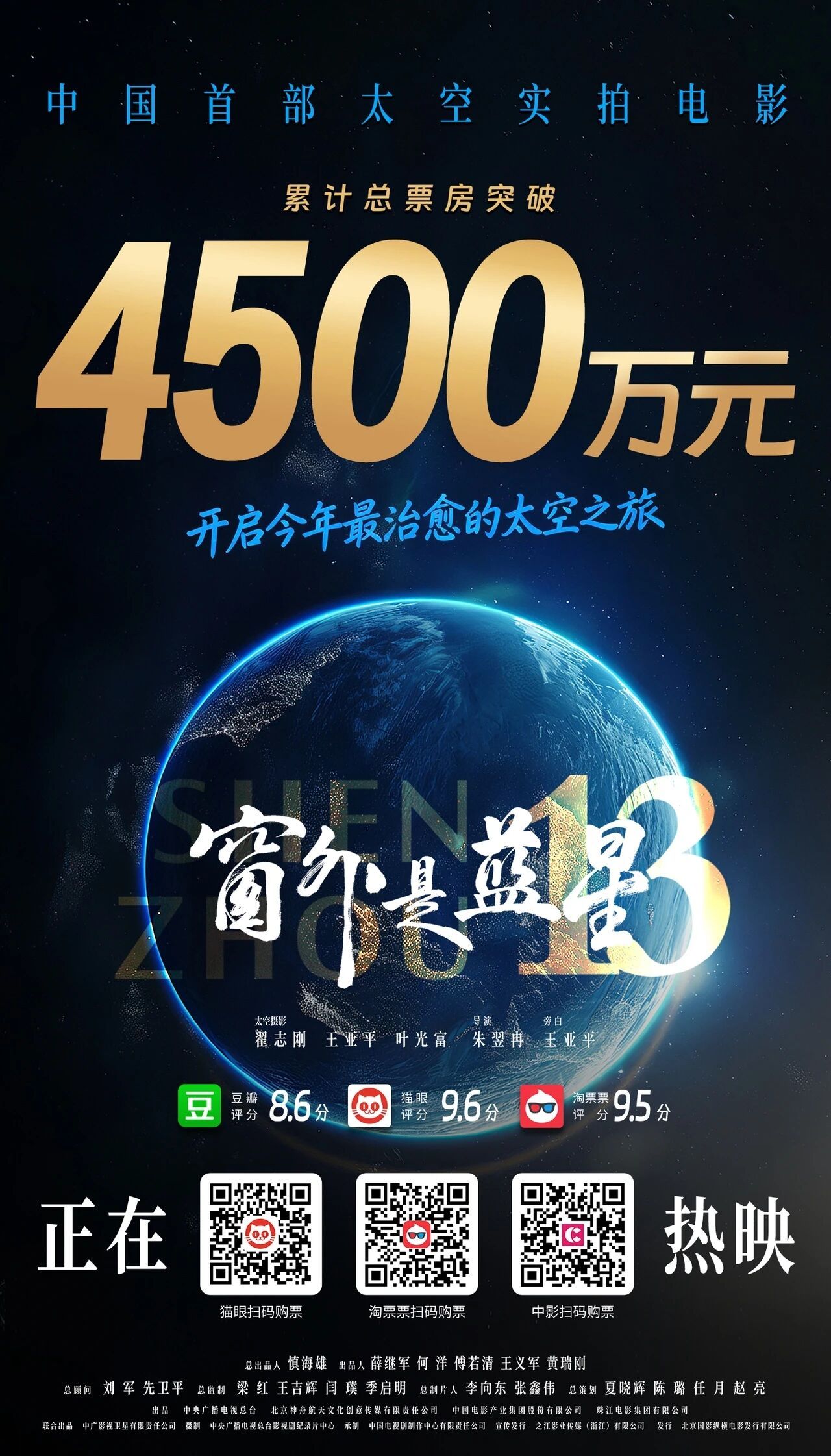 电影《窗外是蓝星》总票房突破4500万