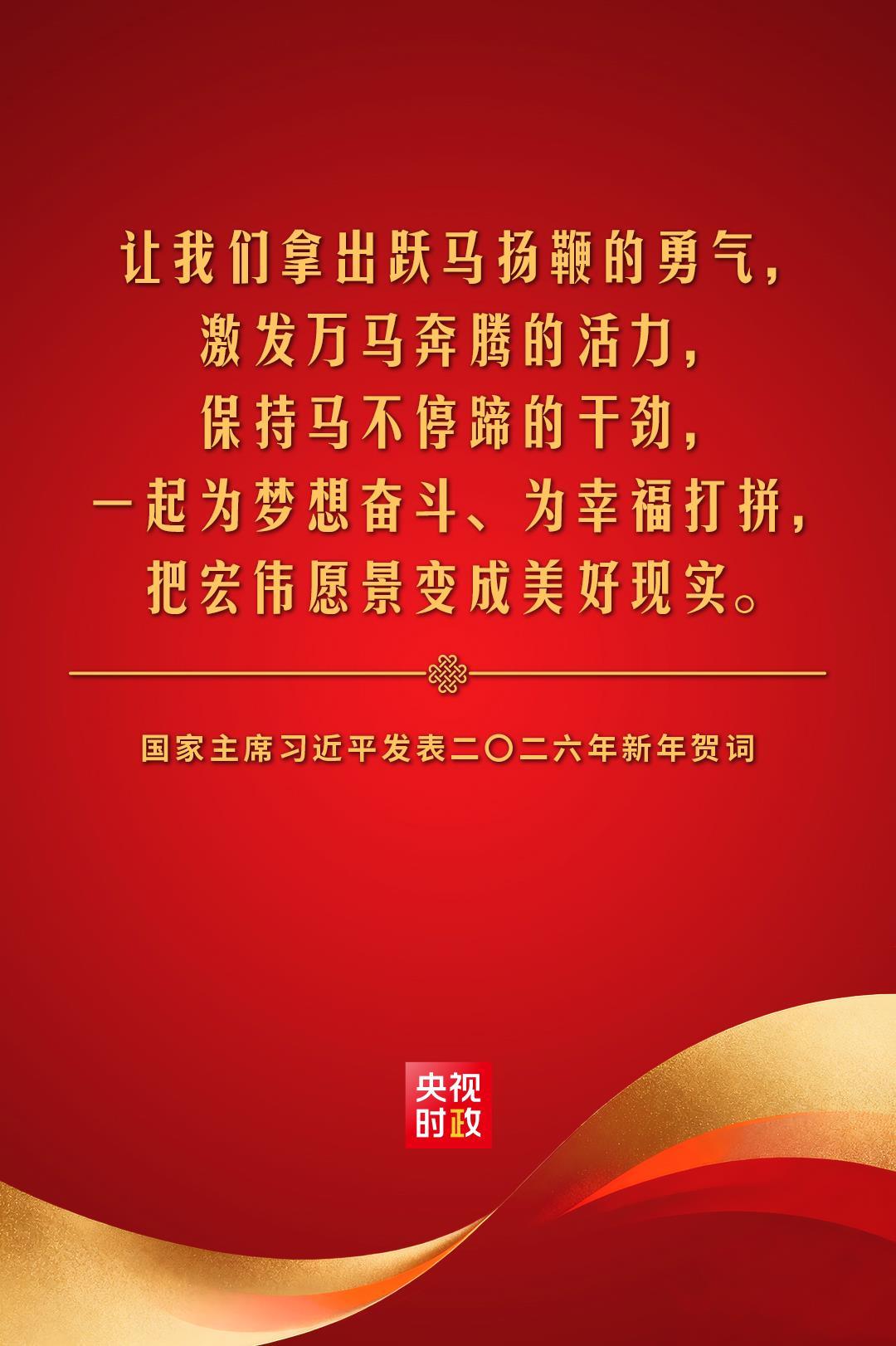 金句来了！国家主席习近平发表二〇二六年新年贺词