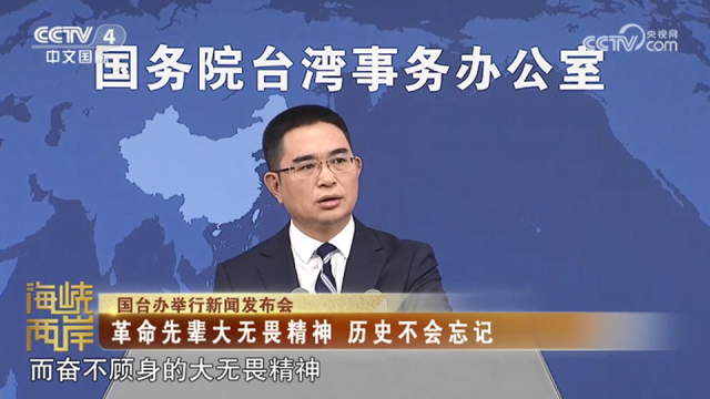 【海峡两岸】国台办：革命先辈大无畏精神  历史不会忘记_fororder_385efd025031500debbe198d9f91fe8f