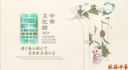 香港“中华文化节2025” 诗舞戏乐全攻略