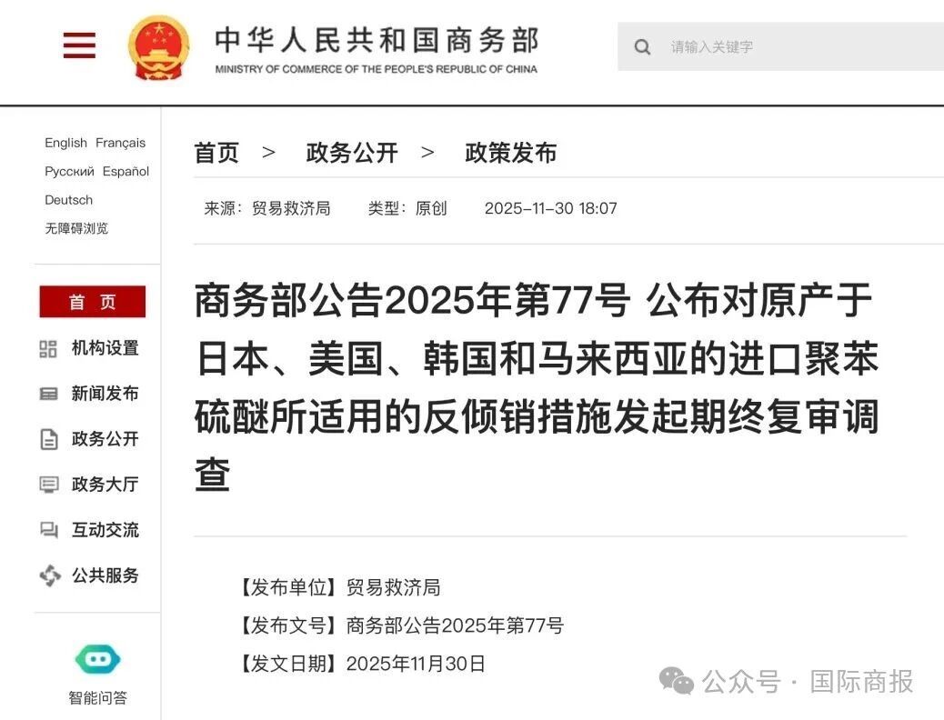商务部：对美日韩等国进口聚苯硫醚所适用反倾销措施发起期终复审调查