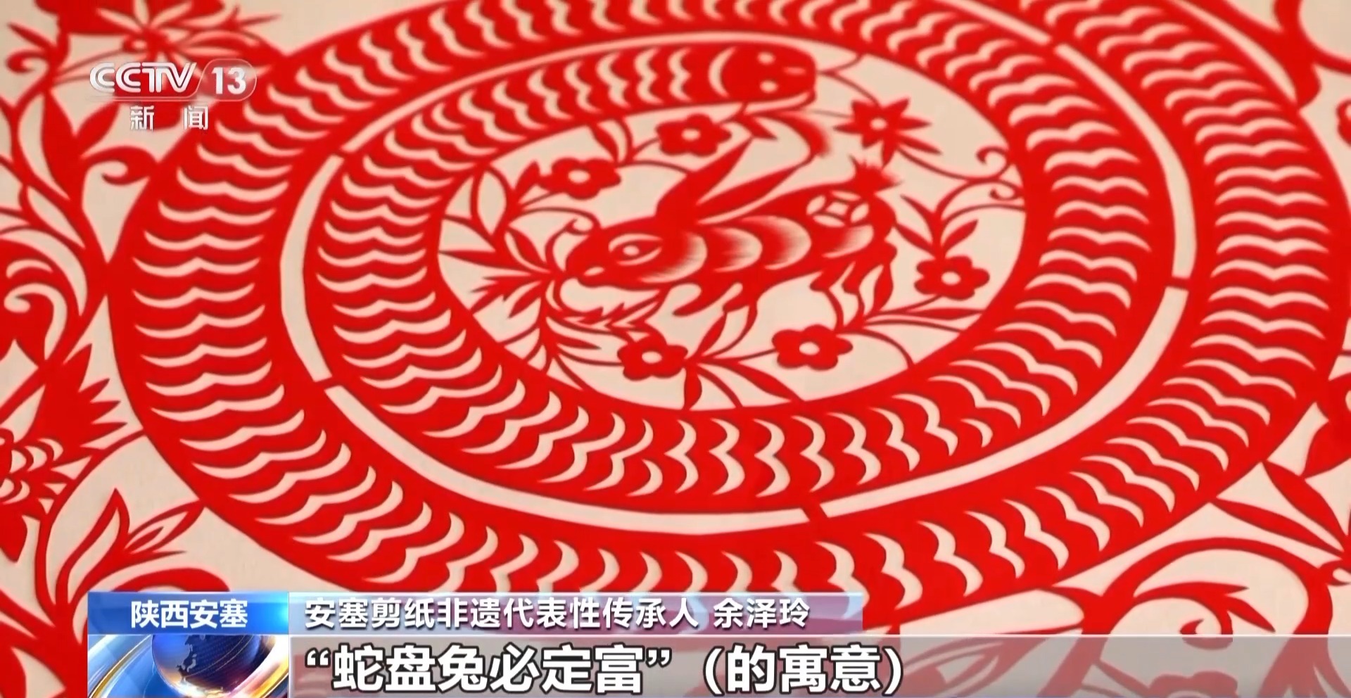 文化中国行丨“蛇盘兔 必定富！”蛇年南北剪纸有啥花样？