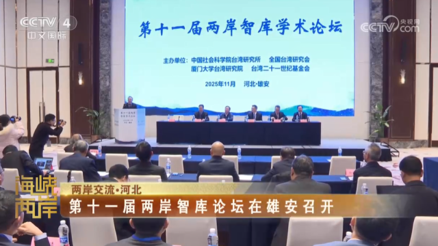 【海峡两岸】：第十一届两岸智库论坛在雄安召开_fororder_841262270df979c2579b5279c072e33e