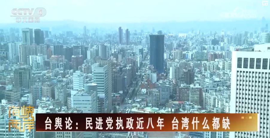 台湾民众对民进党执政缺少信心 盼望“融”通两岸