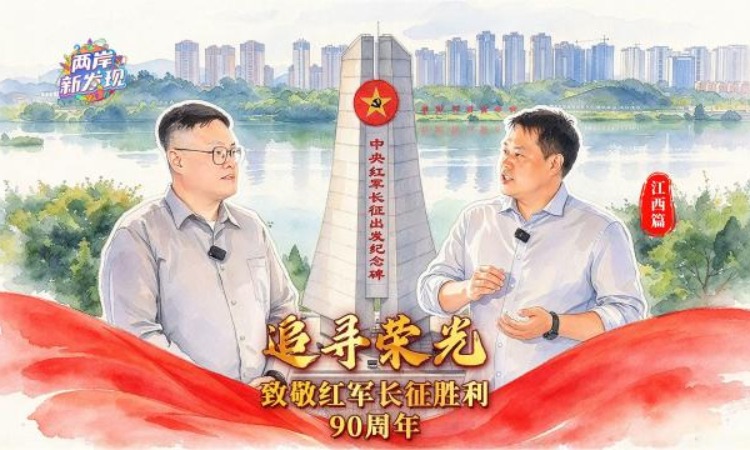 追寻荣光｜奏响英雄诗篇 探访长征出发地