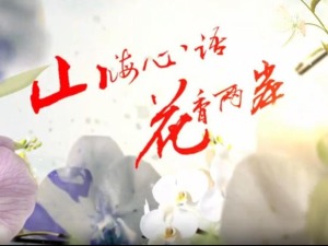 云南首部两岸花卉文旅微短剧《山海心语 花香两岸》（第十集）