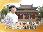 【两岸新发现】台青探源中华文明 赞临汾文化如此精彩