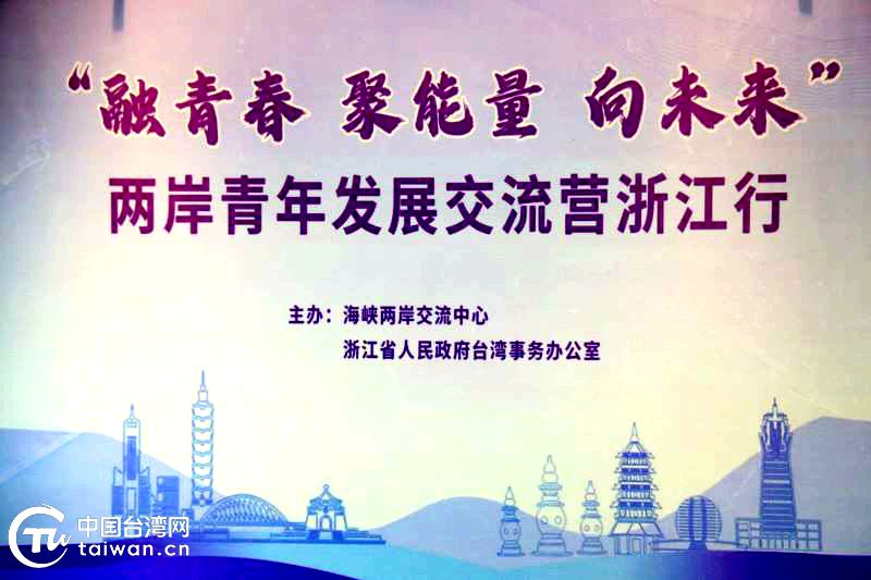 两岸青年发展交流营浙江行活动在乌镇开营