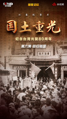 纪录片《国土重光-纪念台湾光复80周年》第六集《回归祖国》_fororder_66666666666