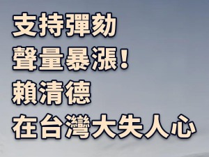 总台海峡时评丨支持弹劾声量暴涨！赖清德在台湾大失人心