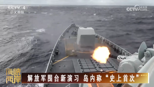 【海峡两岸】解放军围台新演习  岛内称“史上首次”_fororder_af95b49b31dedccd39d98a2fb90dae56