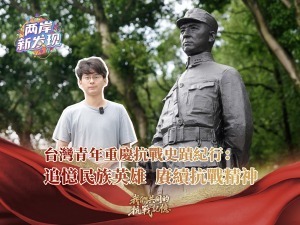 【两岸新发现】台湾青年重庆抗战史迹纪行：追忆民族英雄 赓续抗战精神