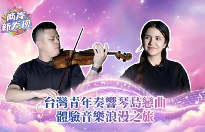 【两岸新发现】台湾青年奏响琴岛恋曲　体验音乐浪漫之旅