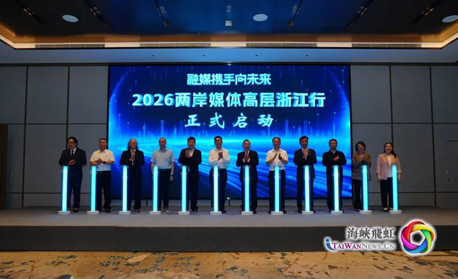 “融媒携手向未来”2026两岸媒体高层浙江行活动在浙江金华启动_fororder_图1