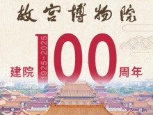 百岁故宫博物院，生日快乐！
