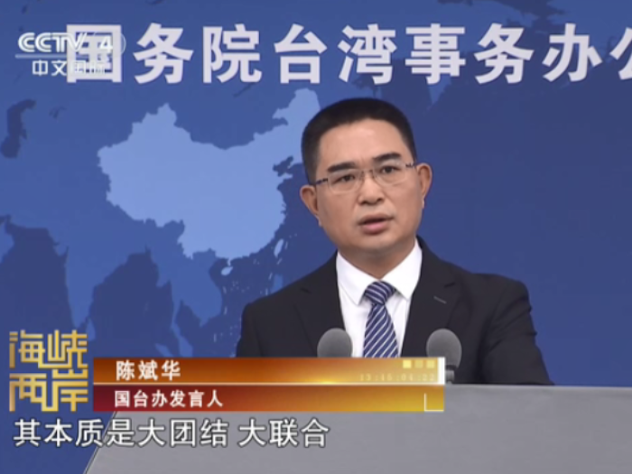 【海峡两岸】国台办举行新闻发布会：民进党当局一再“污名化”统战  用心险恶