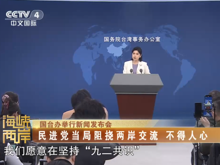 【海峡两岸】国台办：民进党当局阻挠两岸交流  不得人心