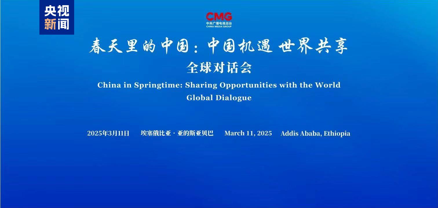 中国机遇 世界共享!“春天里的中国”全球对话会埃塞俄比亚专场在亚的斯亚贝巴举行 中国机遇 世界共享!“春天里的中国”全球对话会埃塞俄比亚专场在亚的斯亚贝巴举行