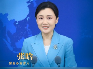 国务院台湾事务办公室3月4日·新闻发布会
