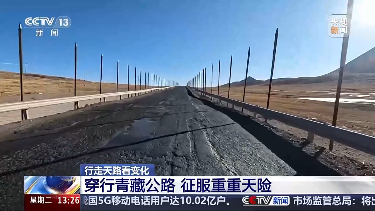 走“天路”是什么体验？和总台记者一起出发