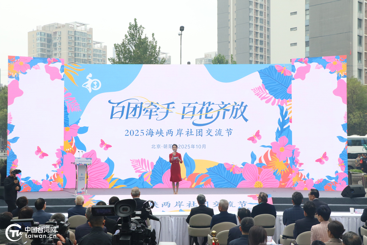 2025海峡两岸社团交流节在京开幕