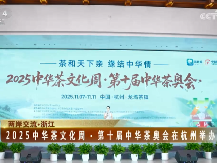 【海峡两岸】2025中华茶文化周·第十届中华茶奥会在杭州举办