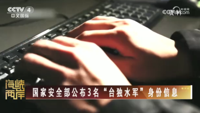 【海峡两岸】国家安全部公布3名“台独水军”身份信息_fororder_395eac2478375b8877731a53bbb05c62