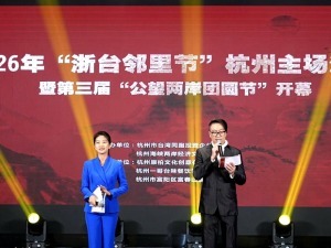 在《富春山居图》里见个面！浙台乡亲走亲“邻”距离