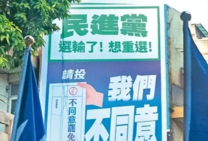 民进党因“大罢免”失败暂停“纳粹化”？台湾民众仍需努力