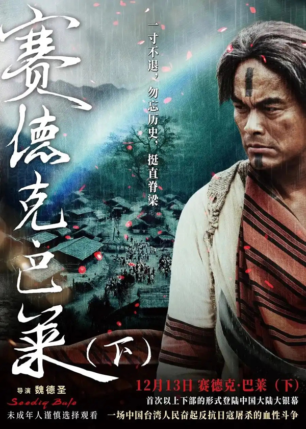 台青观电影《赛德克·巴莱》：一曲在群山间以生命谱写的血色史诗_fororder_赛德克巴莱33