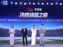 决胜绿茵之巅！中央广播电视总台发布2026世界杯融媒体传播服务方案