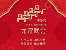 节目单来了！中央广播电视总台《2026年元宵晚会》今晚播出