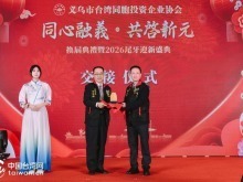 郑丽文致贺函洪秀柱送祝福 义乌市台协会换届庆典成功举办