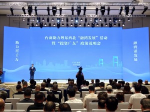 台商助力粤东西北“融湾发展”活动暨“投资广东”政策说明会在汕头举办