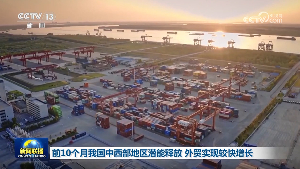 前10个月中国中西部地区潜能释放 外贸实现较快增长