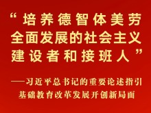 习近平总书记的重要论述指引基础教育改革发展开创新局面