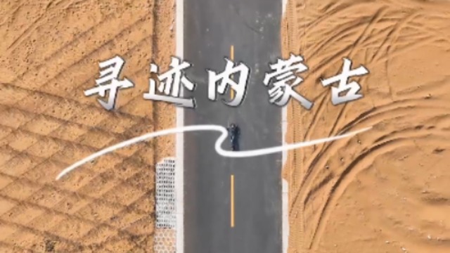 抢先看｜寻迹内蒙古：沙海变“蓝海” 台湾青年见证“光伏长城”治沙奇迹_fororder_webwxgetmsgimg (1)