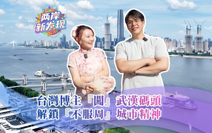 【两岸新发现】台湾博主“闯”武汉码头 解锁“不服周”城市精神
