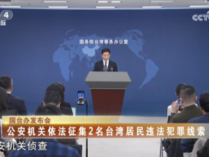 【海峡两岸】国台办：公安机关依法征集2名台湾居民违法犯罪线索