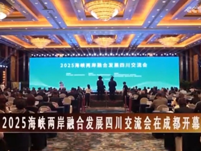 【海峡两岸】2025海峡两岸融合发展四川交流会在成都开幕