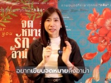《给阿嬷的情书》在泰国公映 有人观后落泪 有人提笔寄语亲人